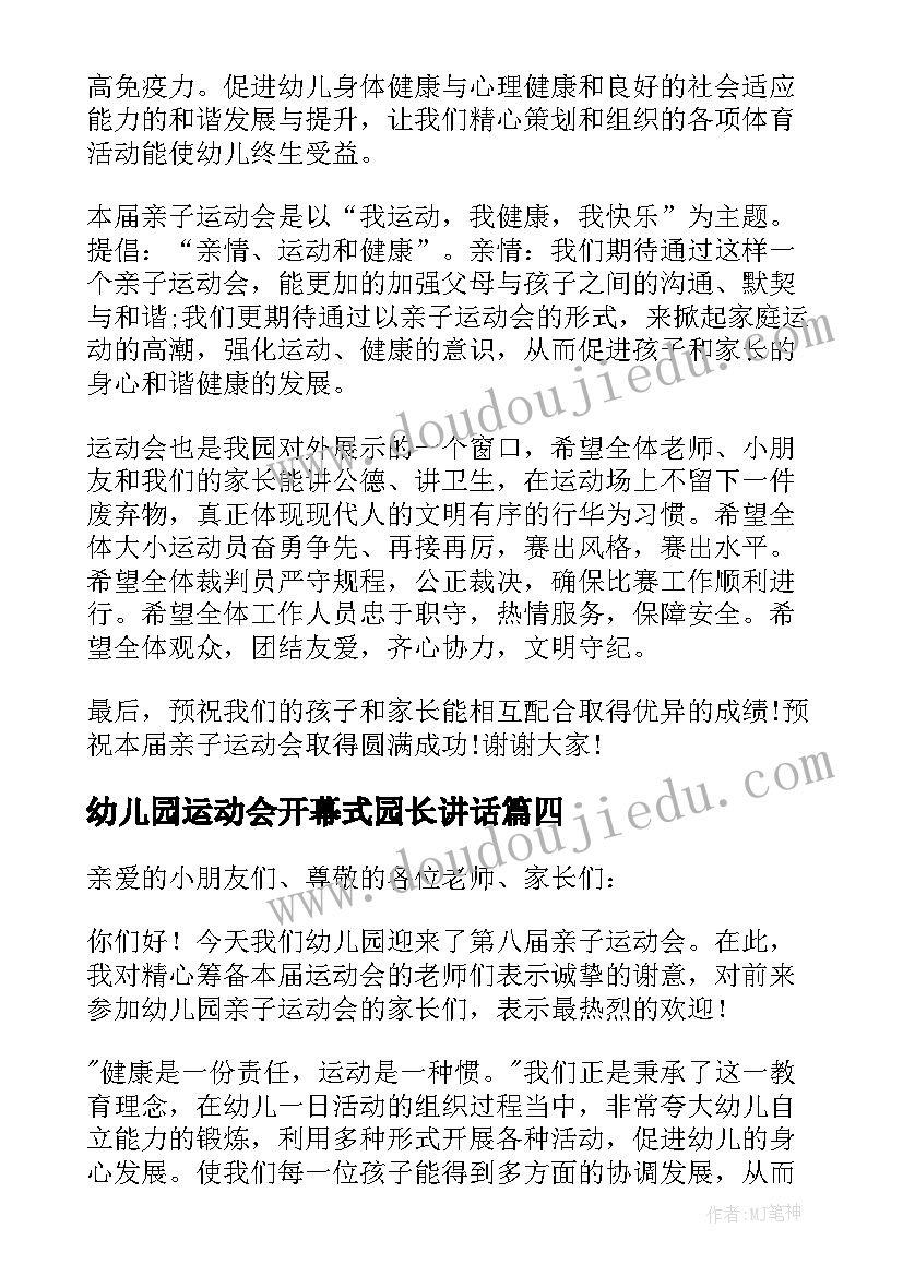 幼儿园运动会开幕式园长讲话 幼儿园运动会开幕式讲话稿(优秀8篇)