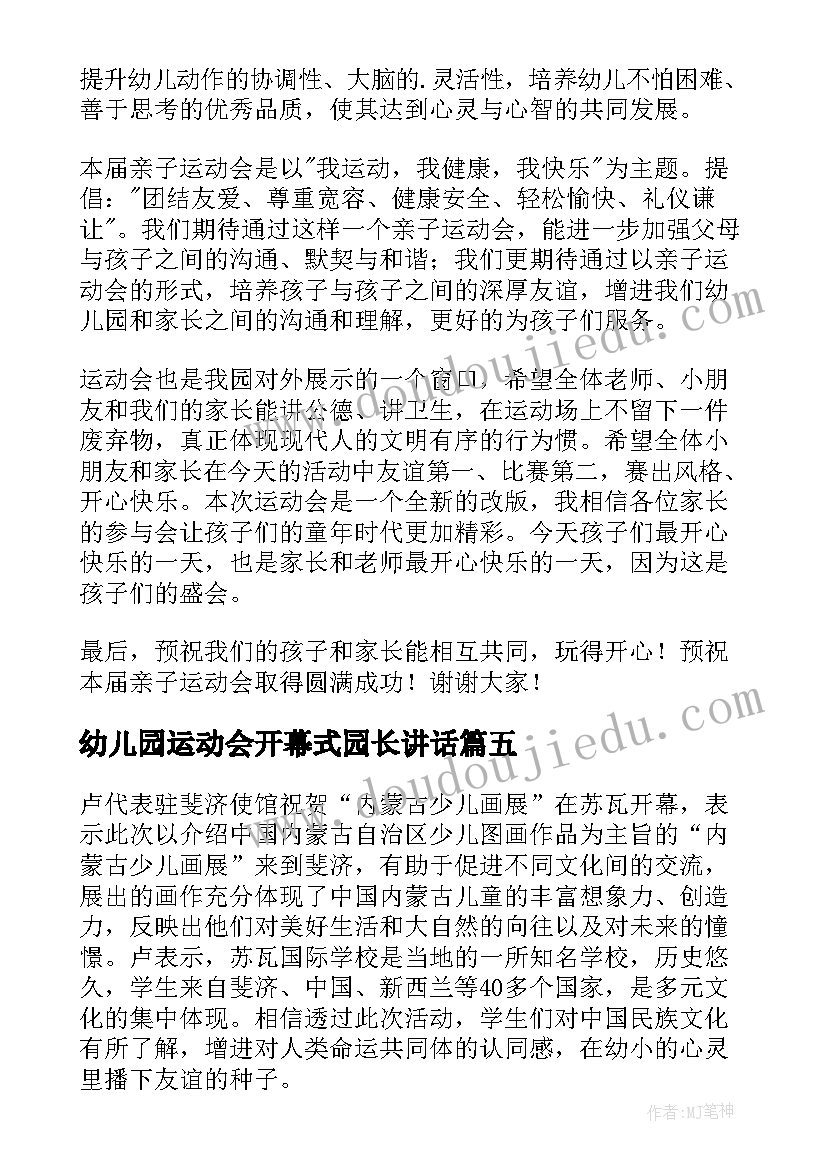 幼儿园运动会开幕式园长讲话 幼儿园运动会开幕式讲话稿(优秀8篇)