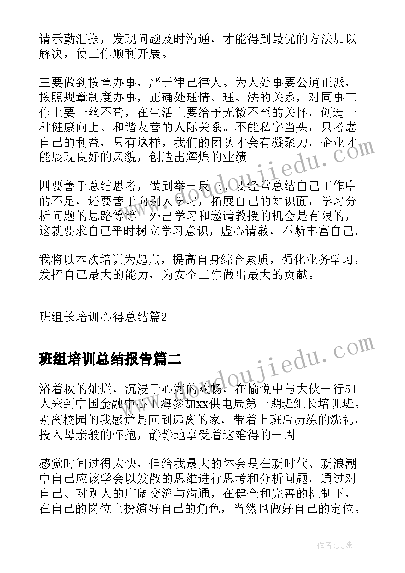 班组培训总结报告 班组长培训心得总结(优秀8篇)