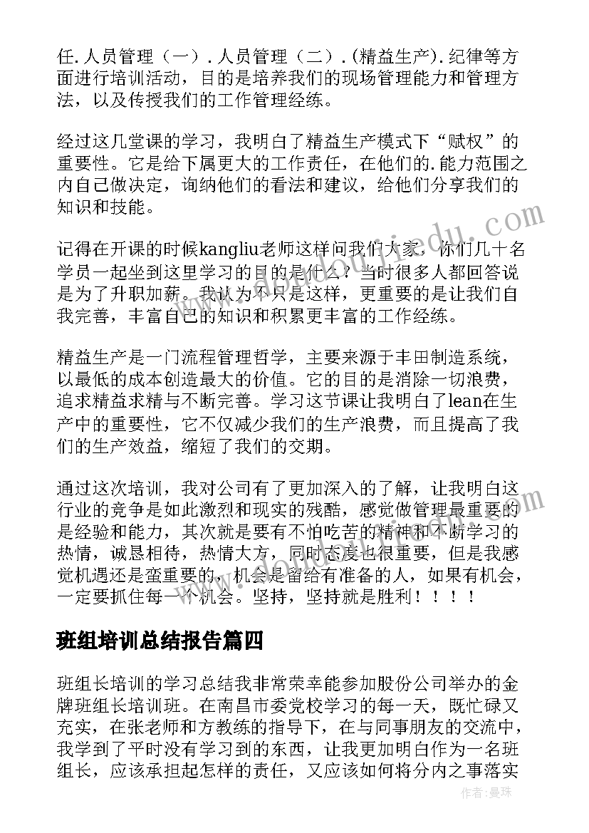 班组培训总结报告 班组长培训心得总结(优秀8篇)