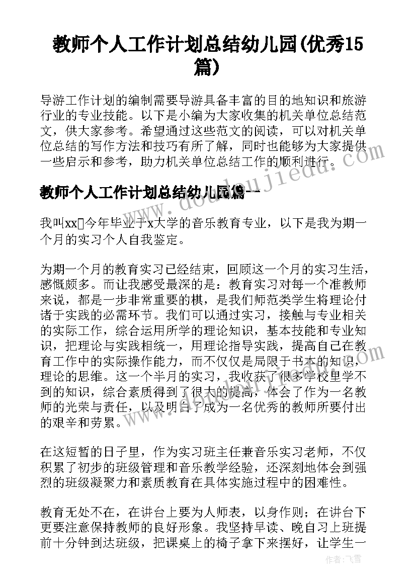 教师个人工作计划总结幼儿园(优秀15篇)