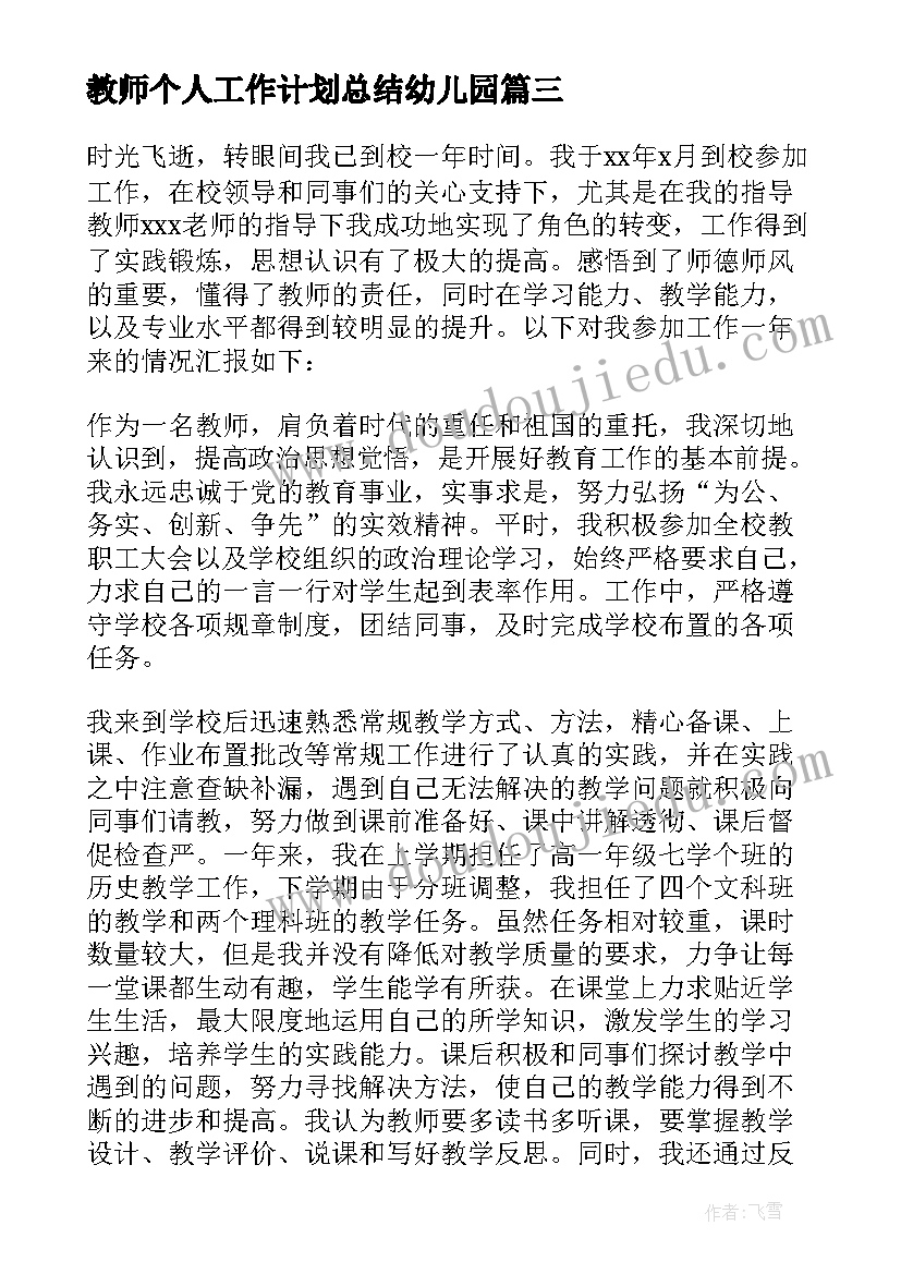 教师个人工作计划总结幼儿园(优秀15篇)