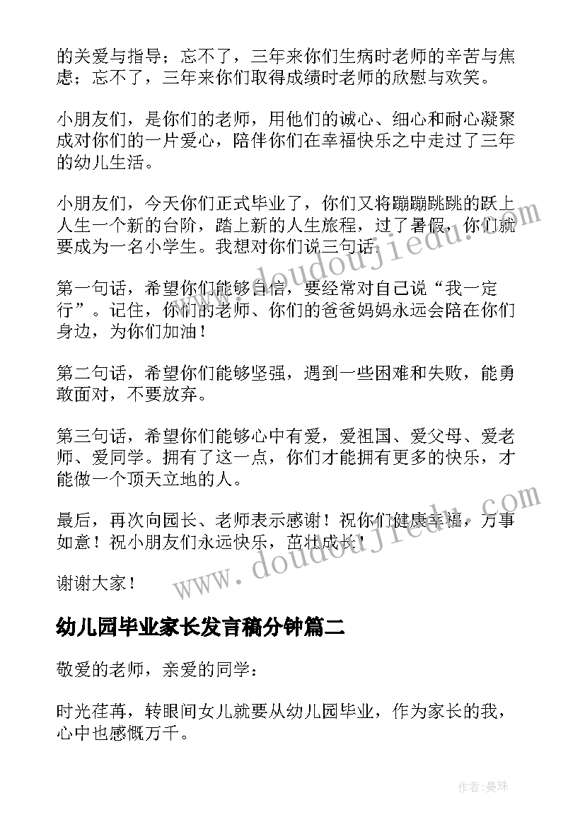 2023年幼儿园毕业家长发言稿分钟(精选8篇)