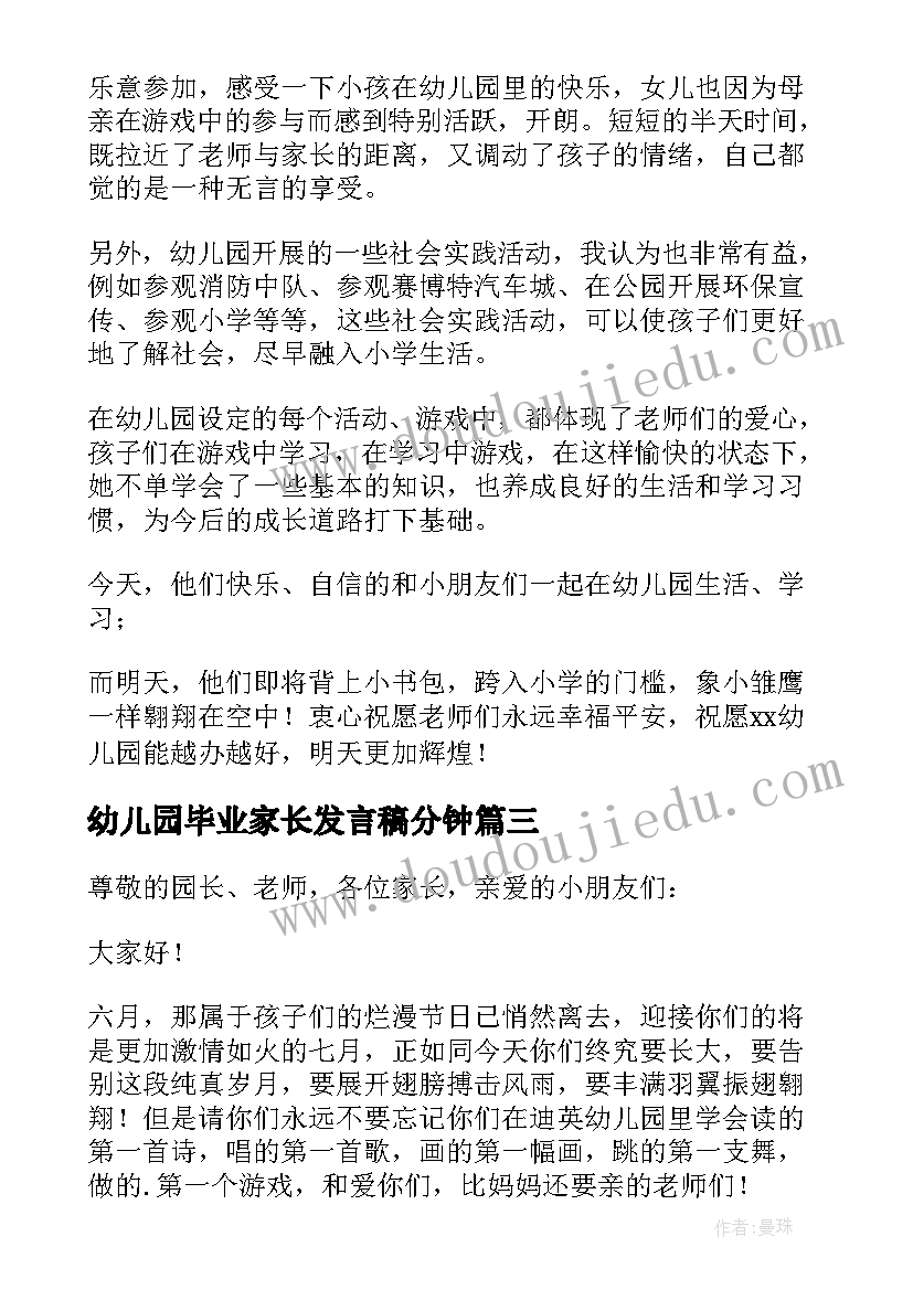 2023年幼儿园毕业家长发言稿分钟(精选8篇)