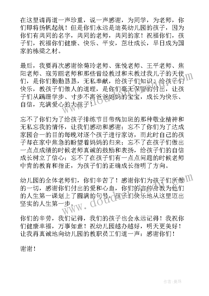 2023年幼儿园毕业家长发言稿分钟(精选8篇)