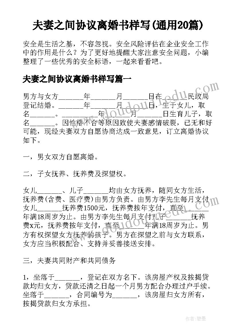 夫妻之间协议离婚书样写(通用20篇)