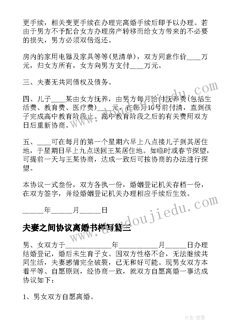 夫妻之间协议离婚书样写(通用20篇)