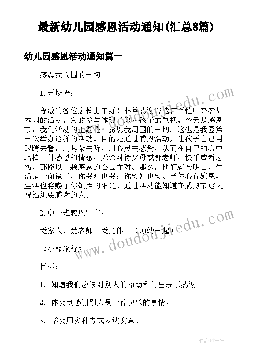 最新幼儿园感恩活动通知(汇总8篇)