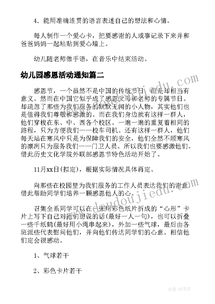 最新幼儿园感恩活动通知(汇总8篇)