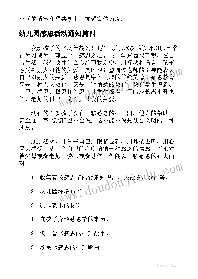 最新幼儿园感恩活动通知(汇总8篇)