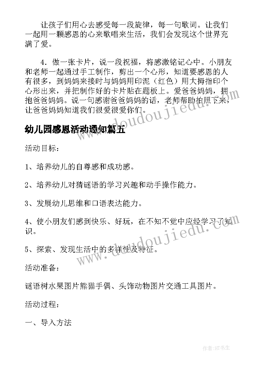 最新幼儿园感恩活动通知(汇总8篇)