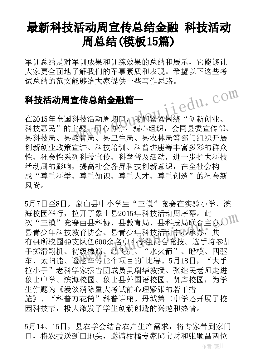 最新科技活动周宣传总结金融 科技活动周总结(模板15篇)