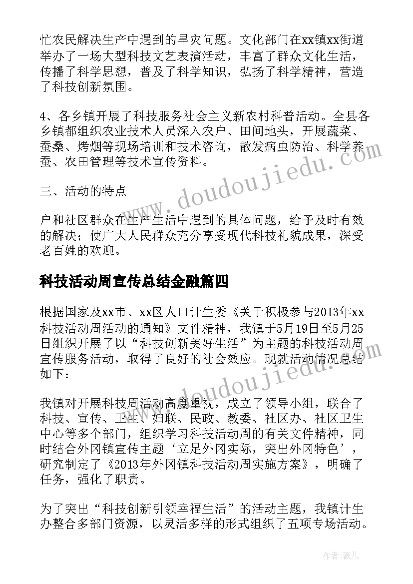 最新科技活动周宣传总结金融 科技活动周总结(模板15篇)