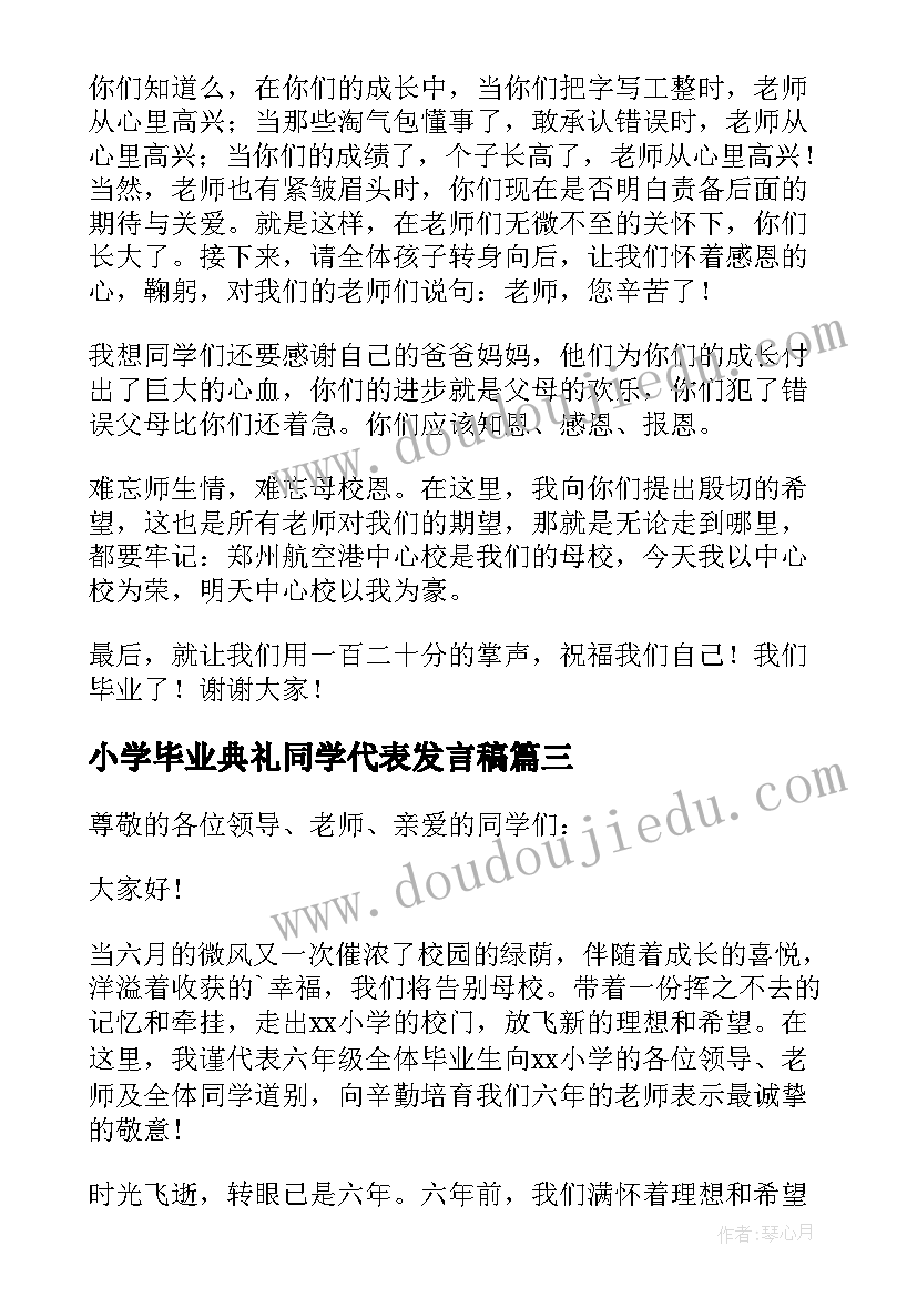 小学毕业典礼同学代表发言稿(实用18篇)