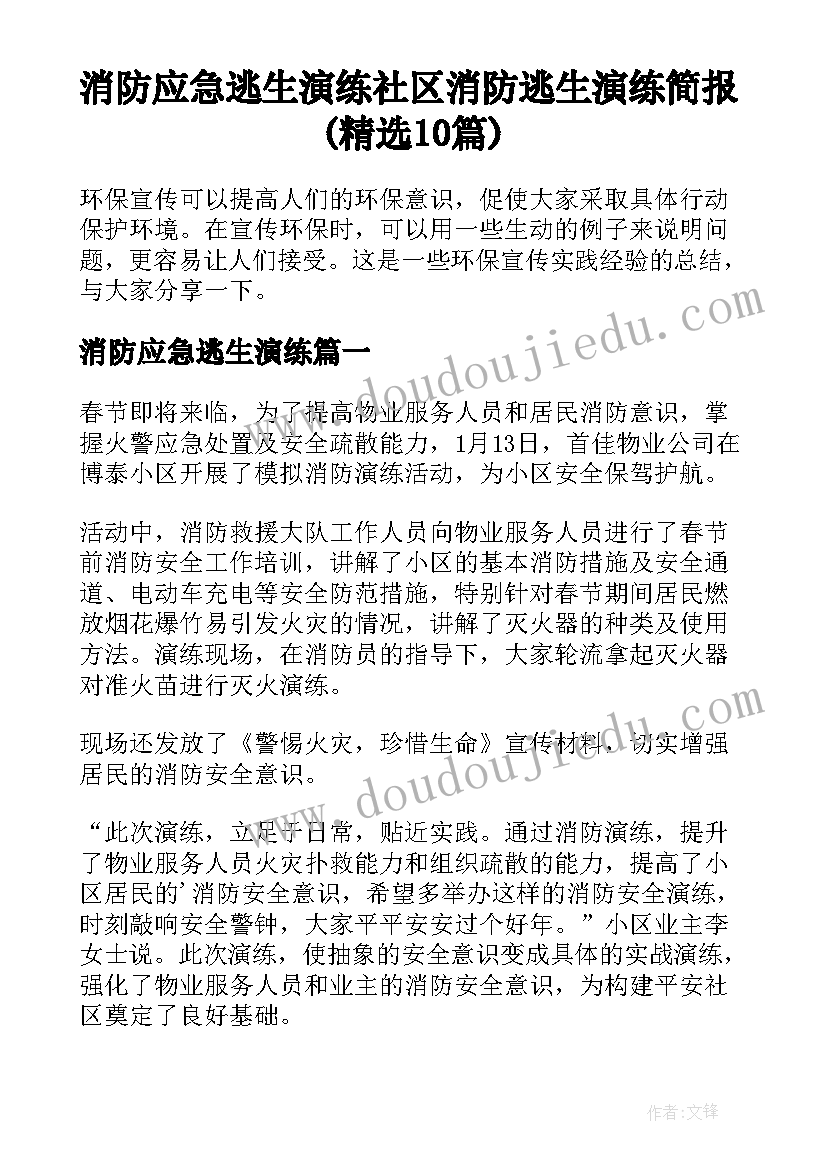 消防应急逃生演练 社区消防逃生演练简报(精选10篇)