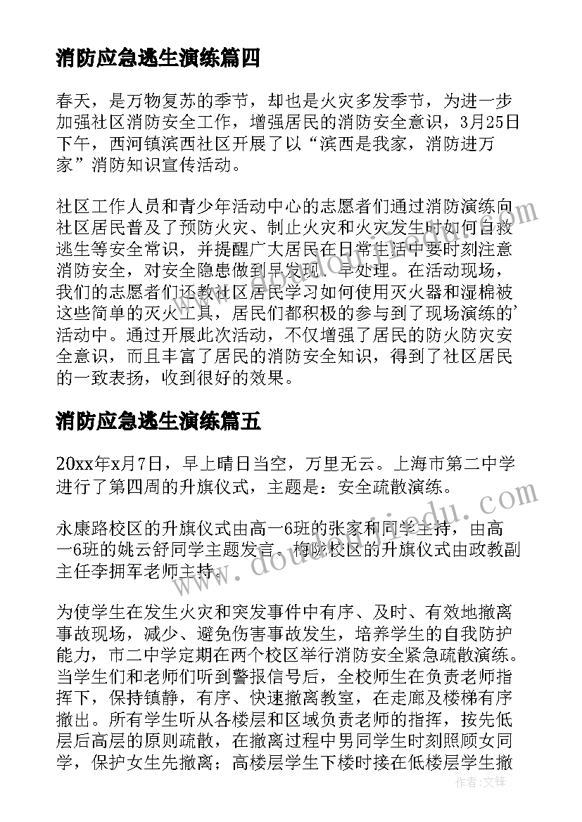 消防应急逃生演练 社区消防逃生演练简报(精选10篇)