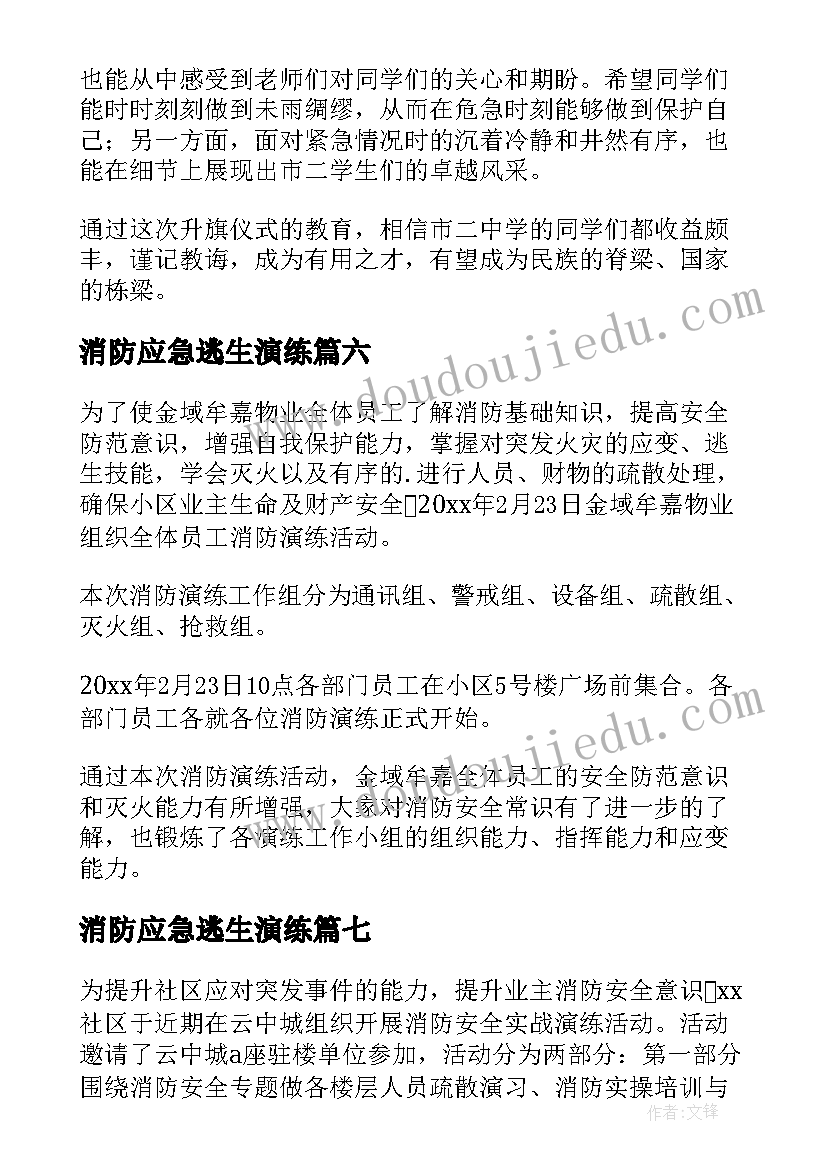 消防应急逃生演练 社区消防逃生演练简报(精选10篇)