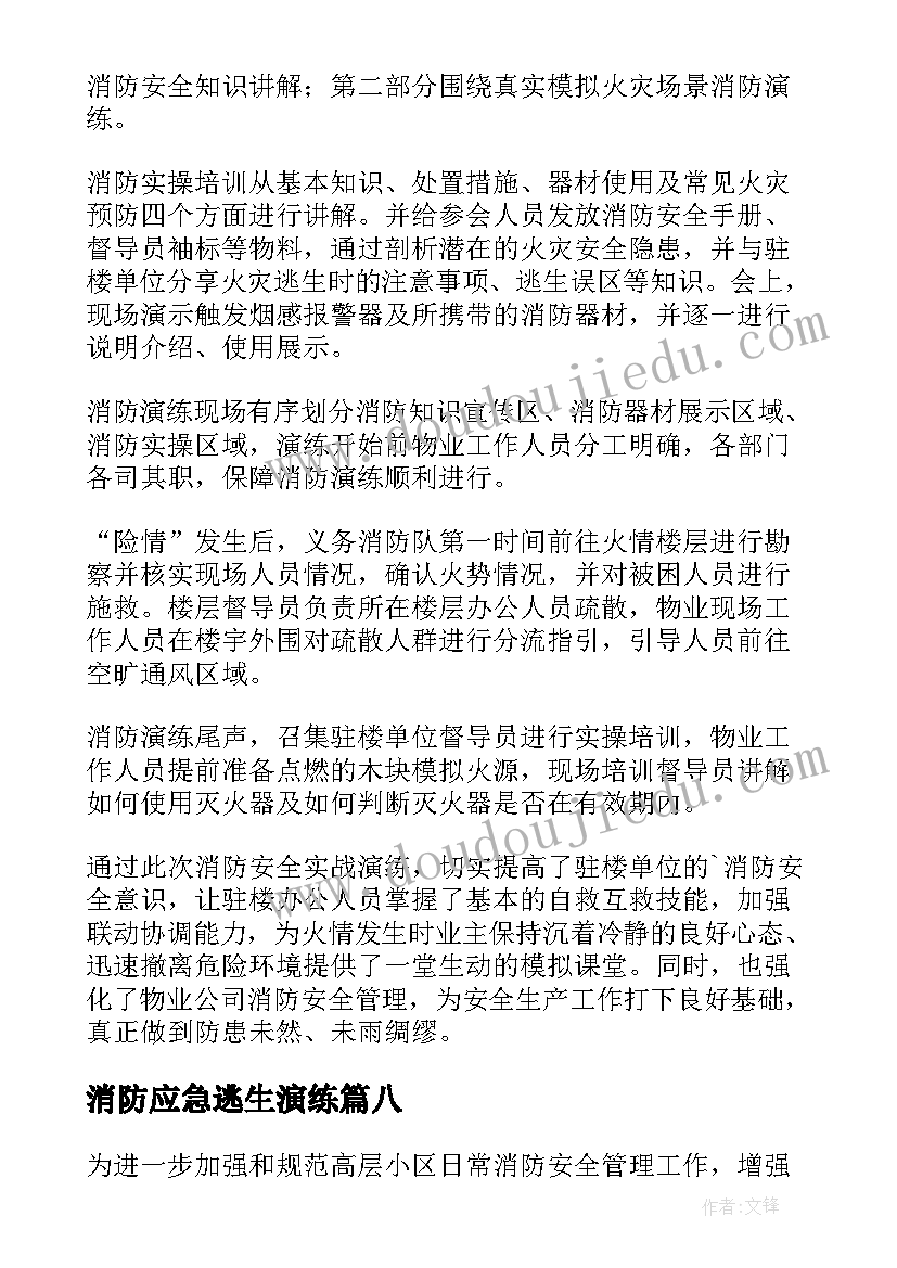 消防应急逃生演练 社区消防逃生演练简报(精选10篇)