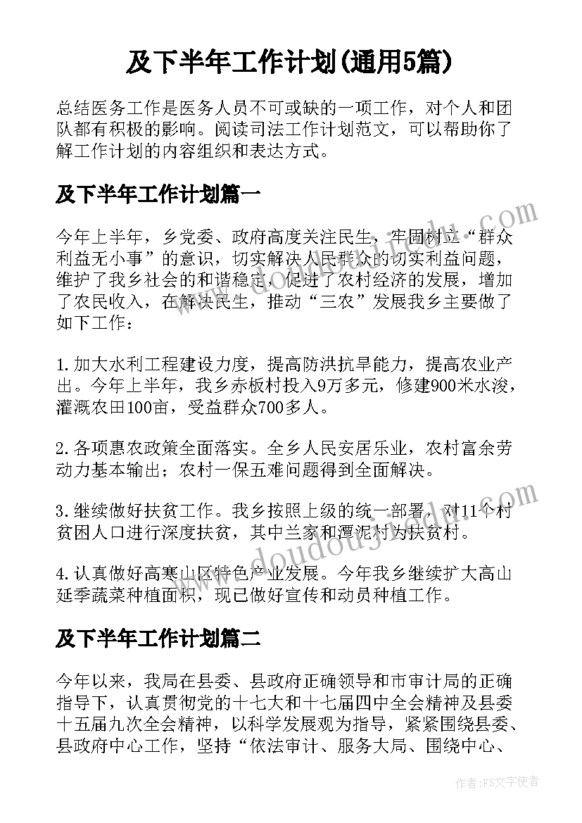 及下半年工作计划(通用5篇)