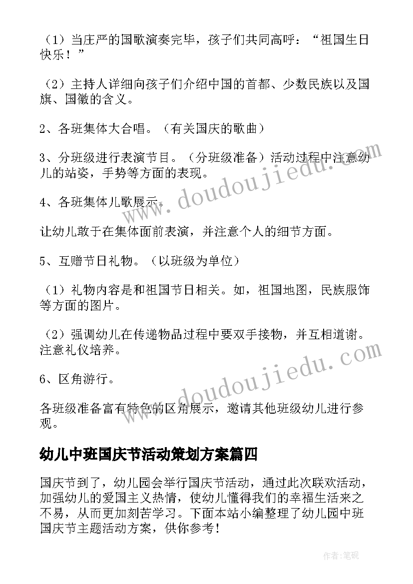 最新幼儿中班国庆节活动策划方案(大全18篇)