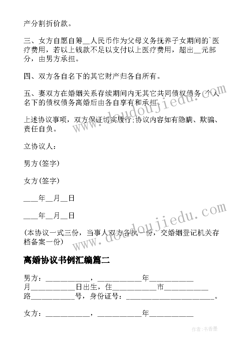 2023年离婚协议书例汇编 自愿离婚协议书汇编(汇总8篇)