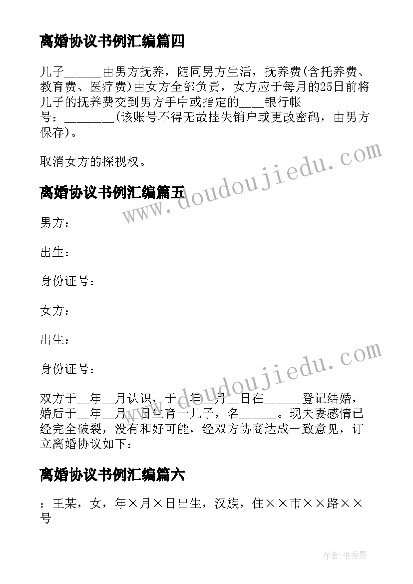 2023年离婚协议书例汇编 自愿离婚协议书汇编(汇总8篇)