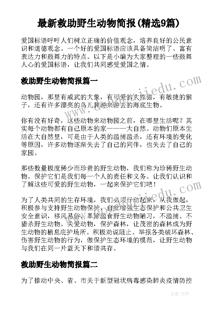 最新救助野生动物简报(精选9篇)