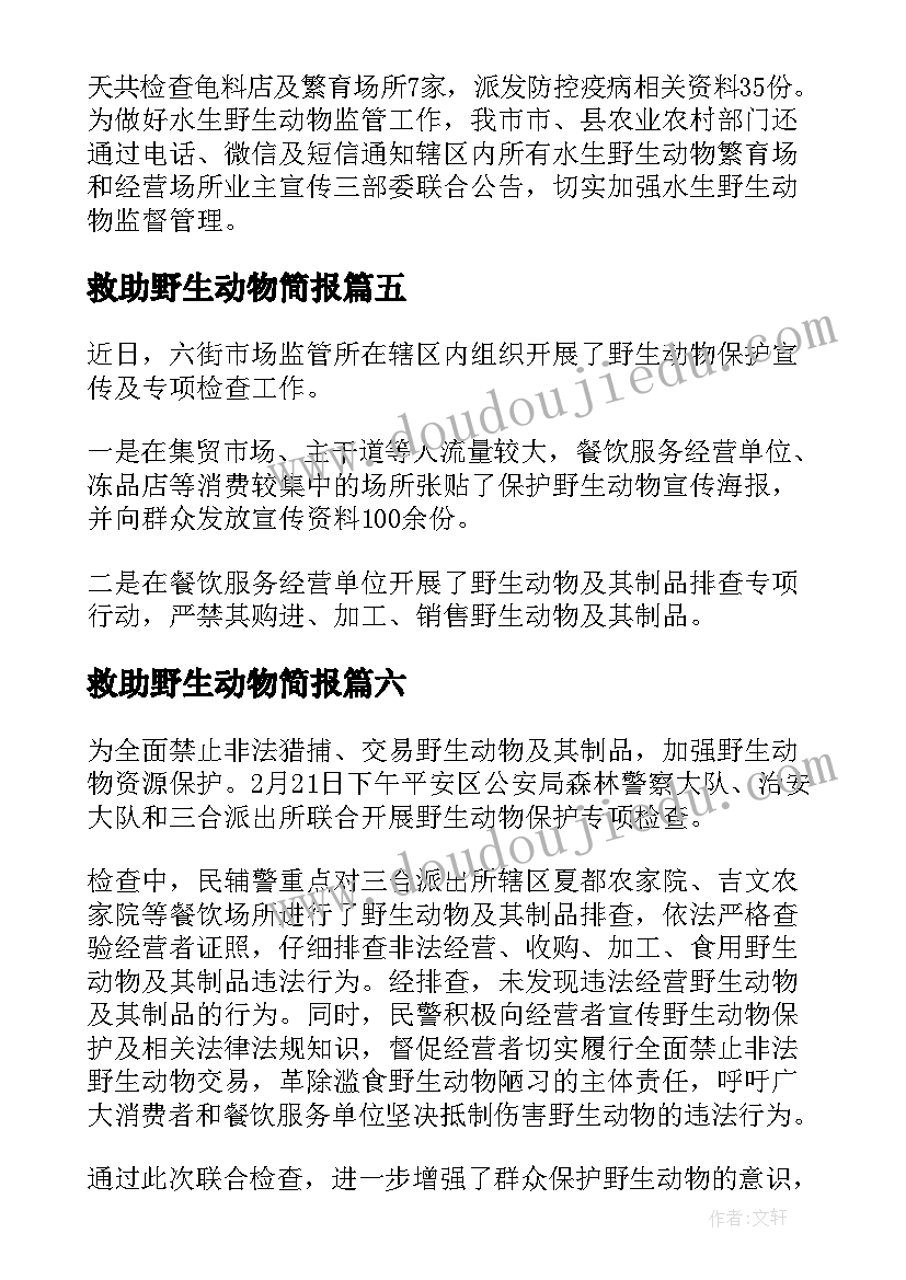 最新救助野生动物简报(精选9篇)