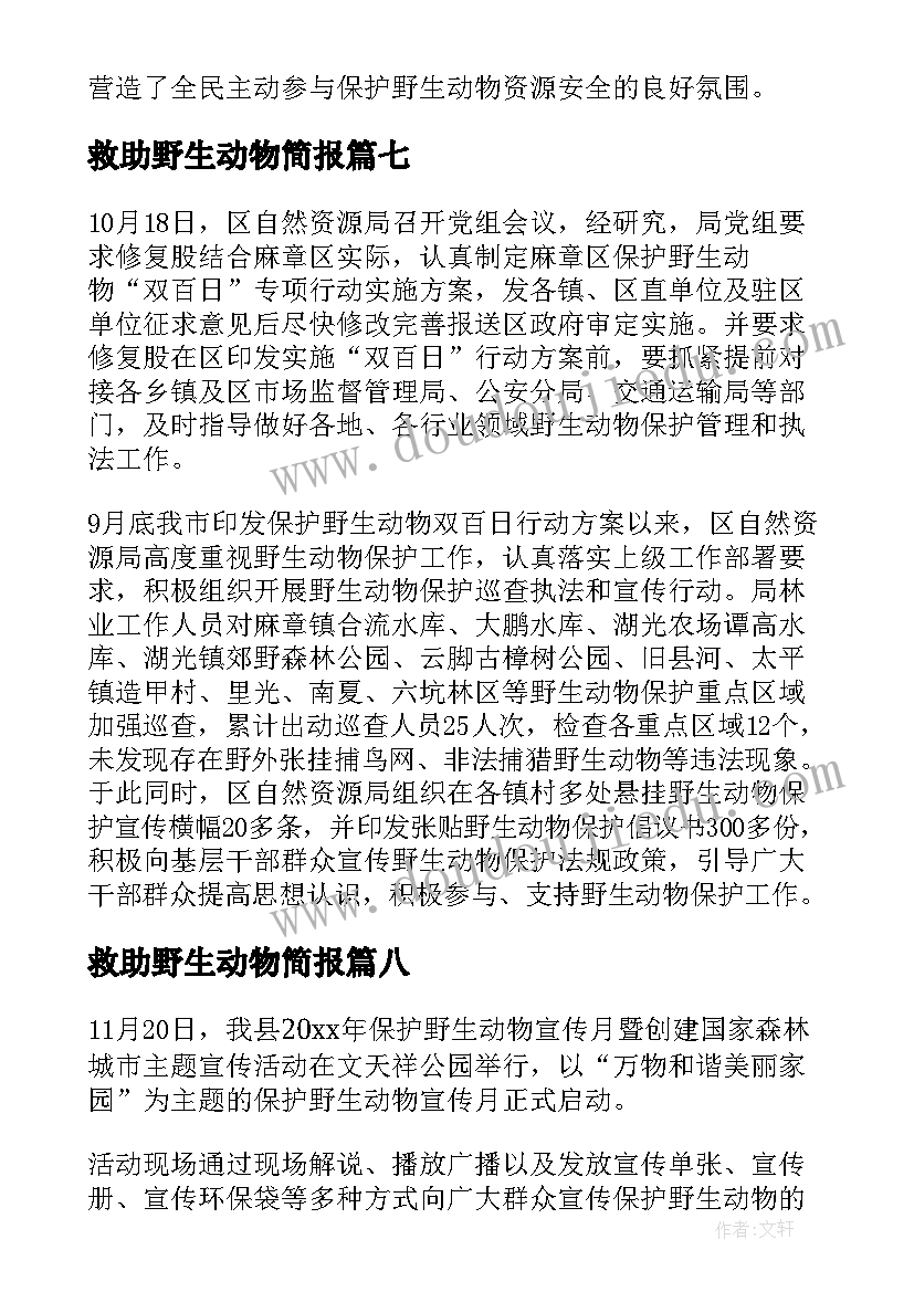 最新救助野生动物简报(精选9篇)