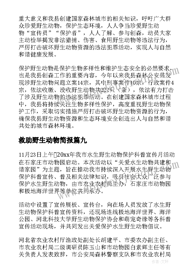 最新救助野生动物简报(精选9篇)