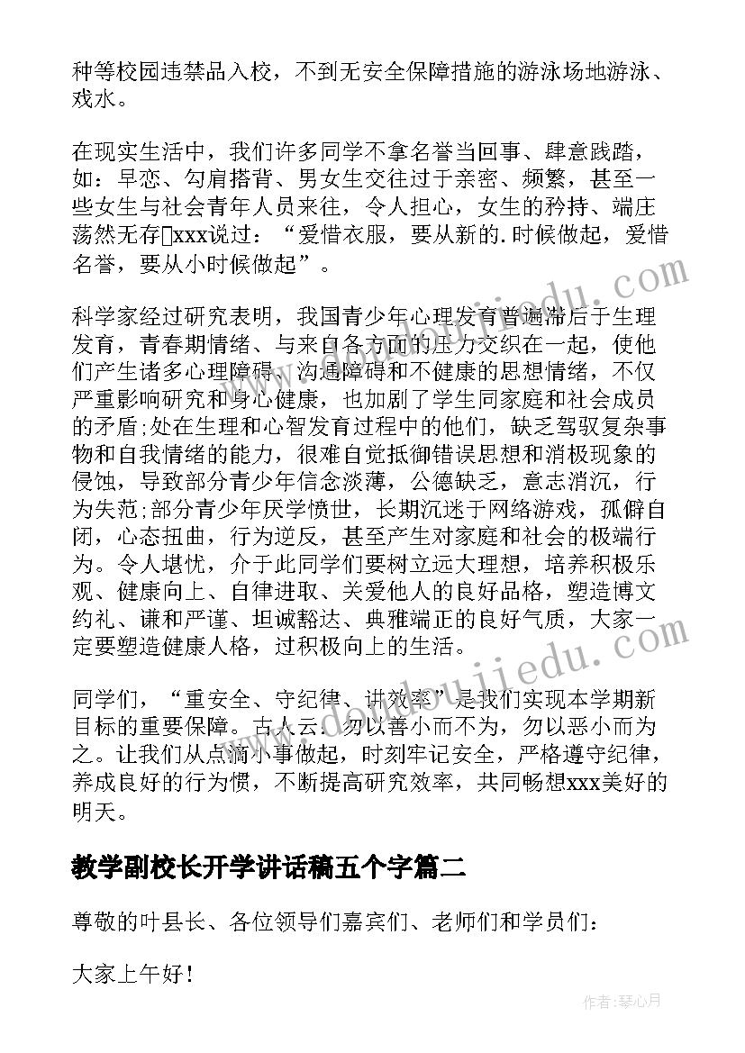 教学副校长开学讲话稿五个字 教学副校长开学讲话稿(优秀12篇)