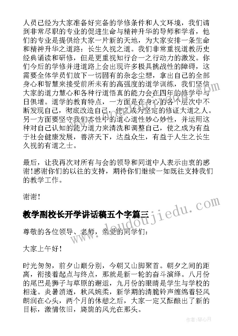 教学副校长开学讲话稿五个字 教学副校长开学讲话稿(优秀12篇)