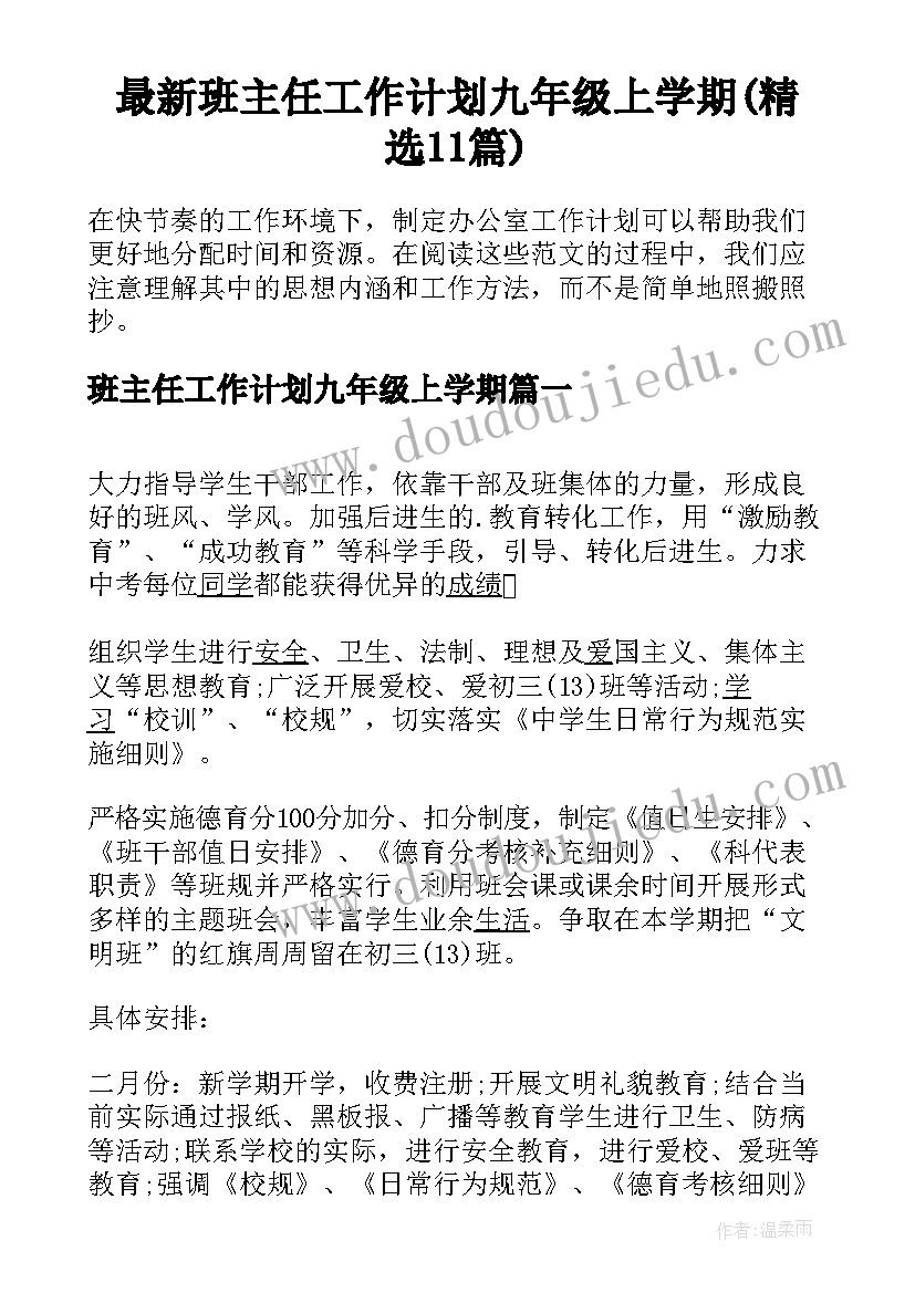 最新班主任工作计划九年级上学期(精选11篇)