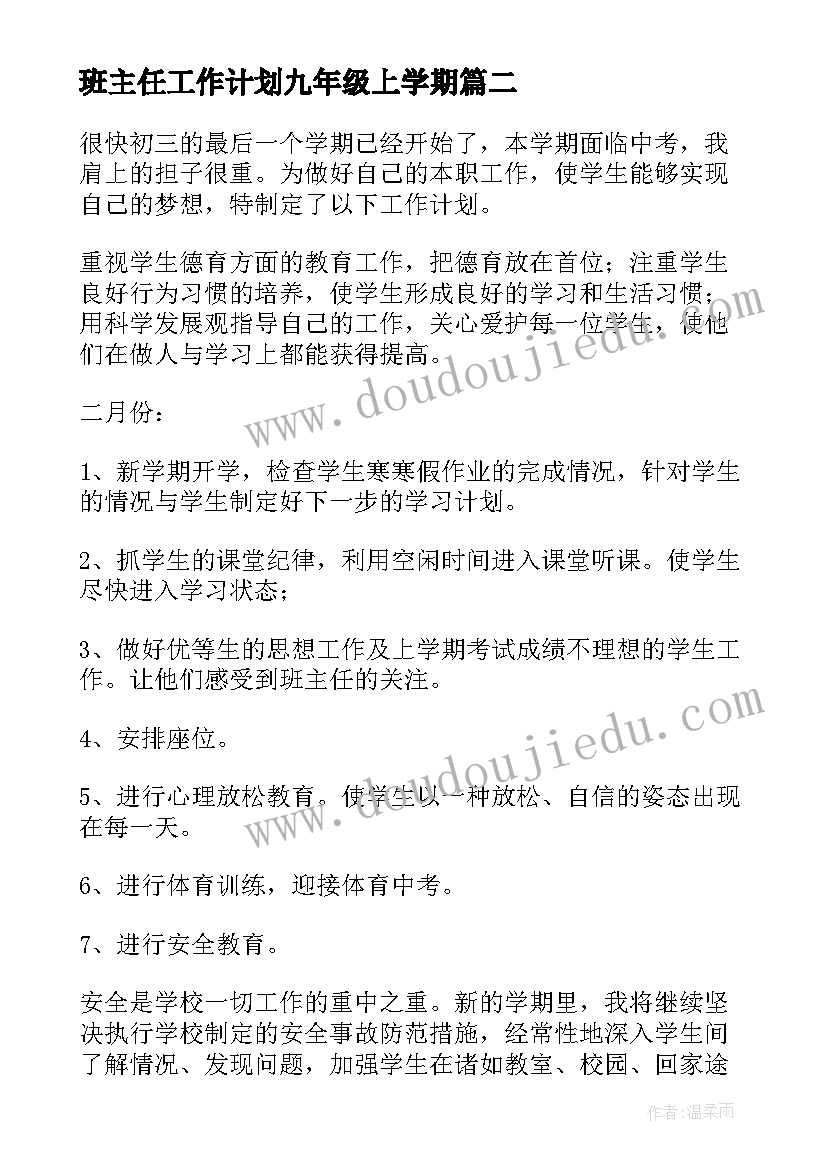 最新班主任工作计划九年级上学期(精选11篇)