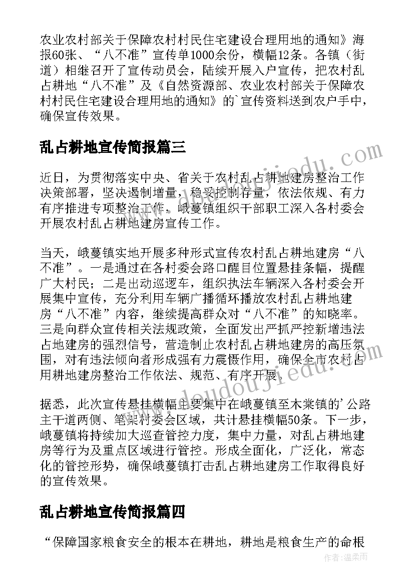 2023年乱占耕地宣传简报(大全7篇)