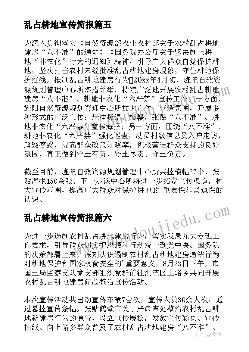 2023年乱占耕地宣传简报(大全7篇)