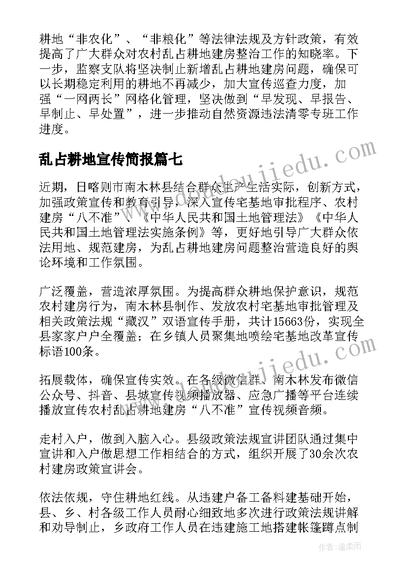 2023年乱占耕地宣传简报(大全7篇)