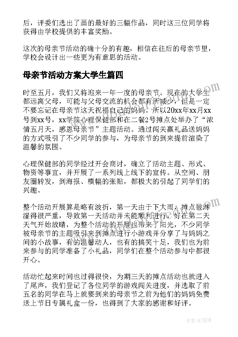 2023年母亲节活动方案大学生(优质8篇)