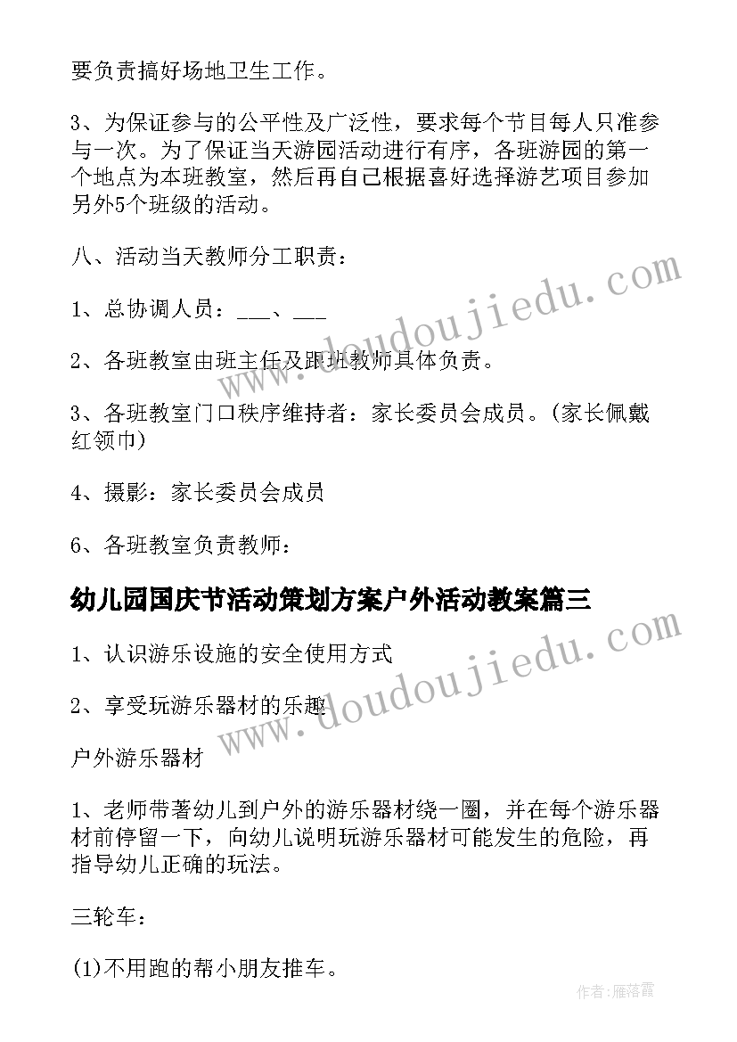 2023年幼儿园国庆节活动策划方案户外活动教案(优秀20篇)