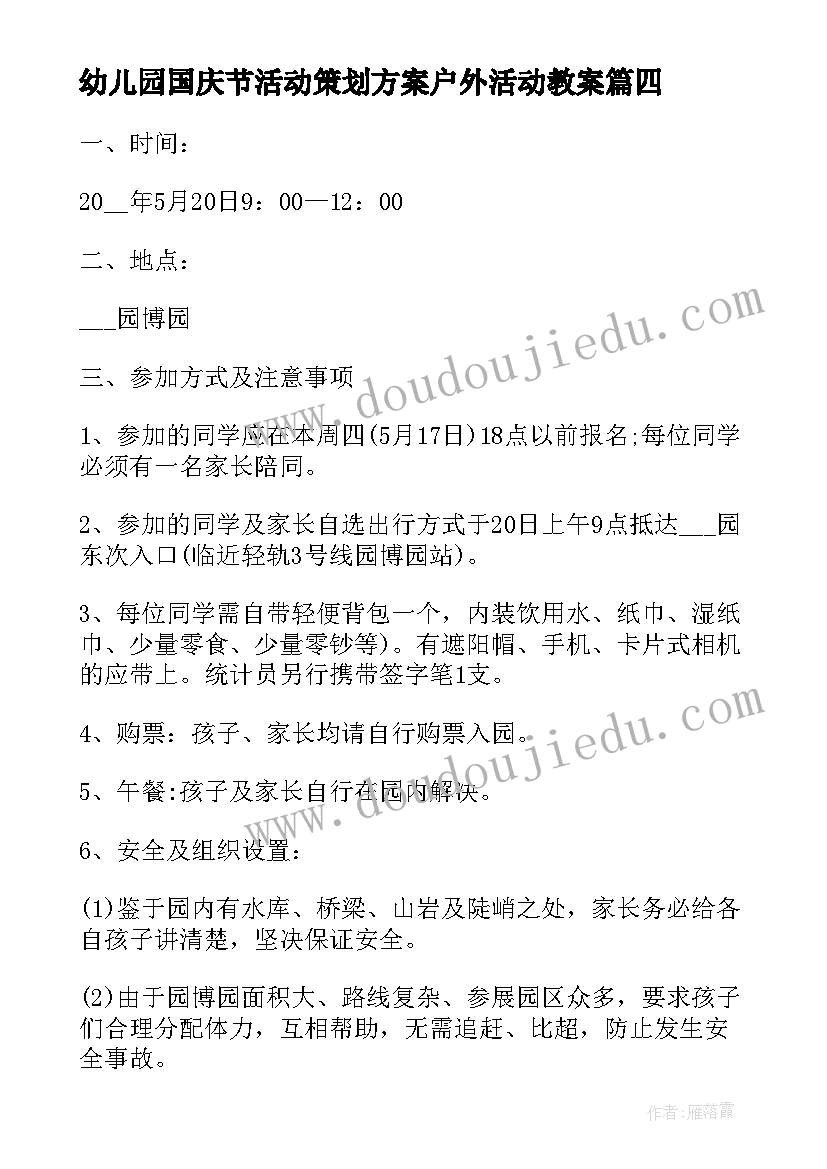 2023年幼儿园国庆节活动策划方案户外活动教案(优秀20篇)