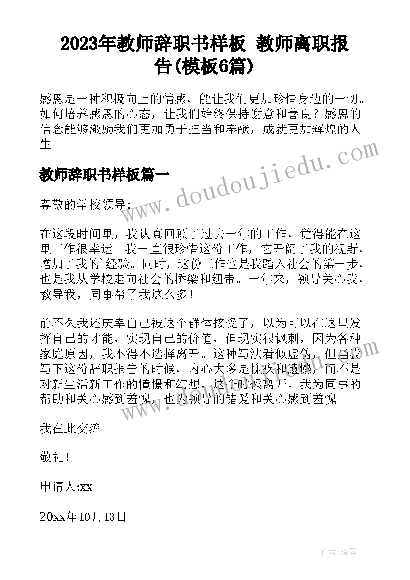 2023年教师辞职书样板 教师离职报告(模板6篇)