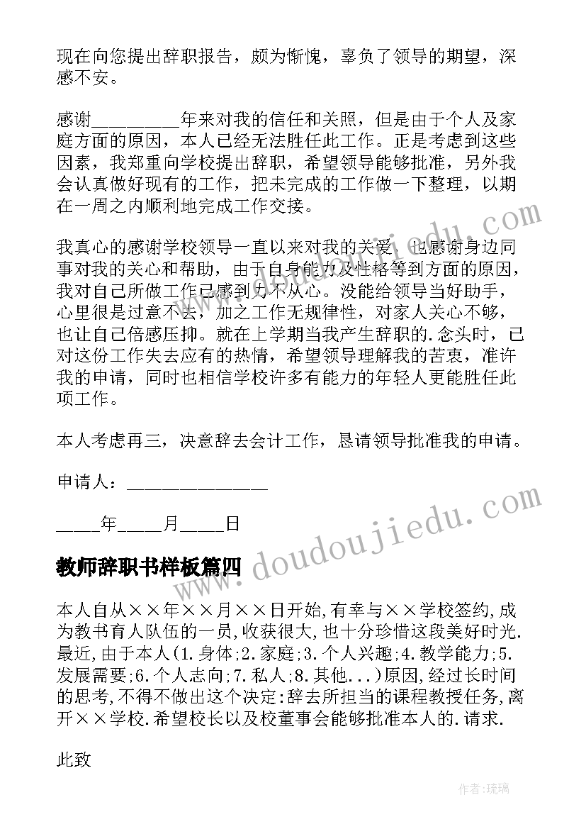 2023年教师辞职书样板 教师离职报告(模板6篇)