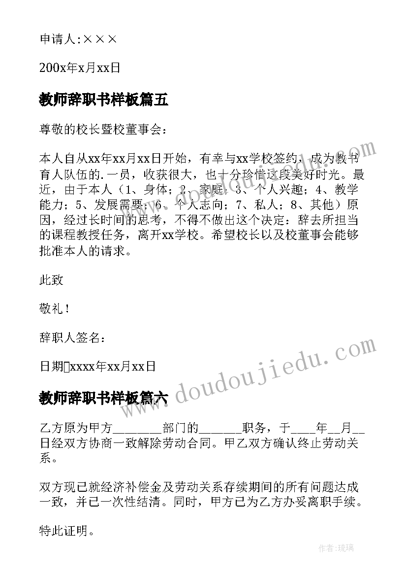 2023年教师辞职书样板 教师离职报告(模板6篇)