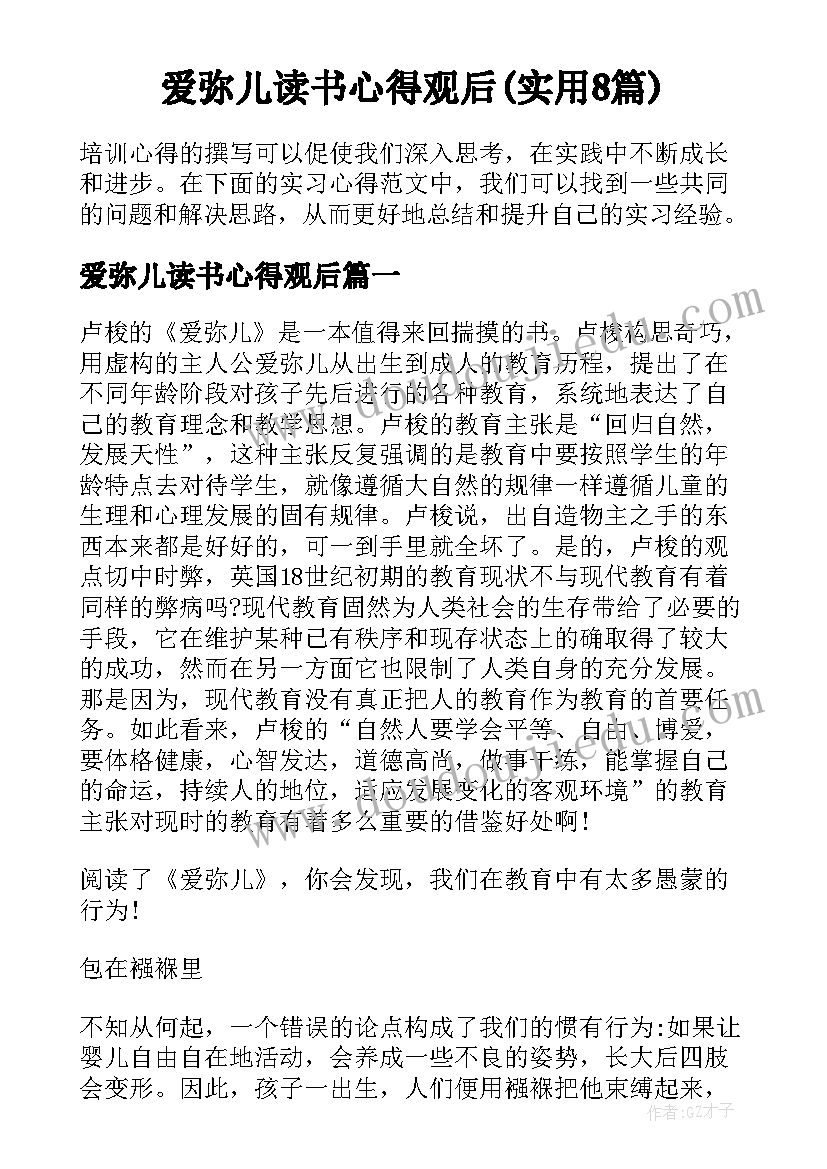 爱弥儿读书心得观后(实用8篇)