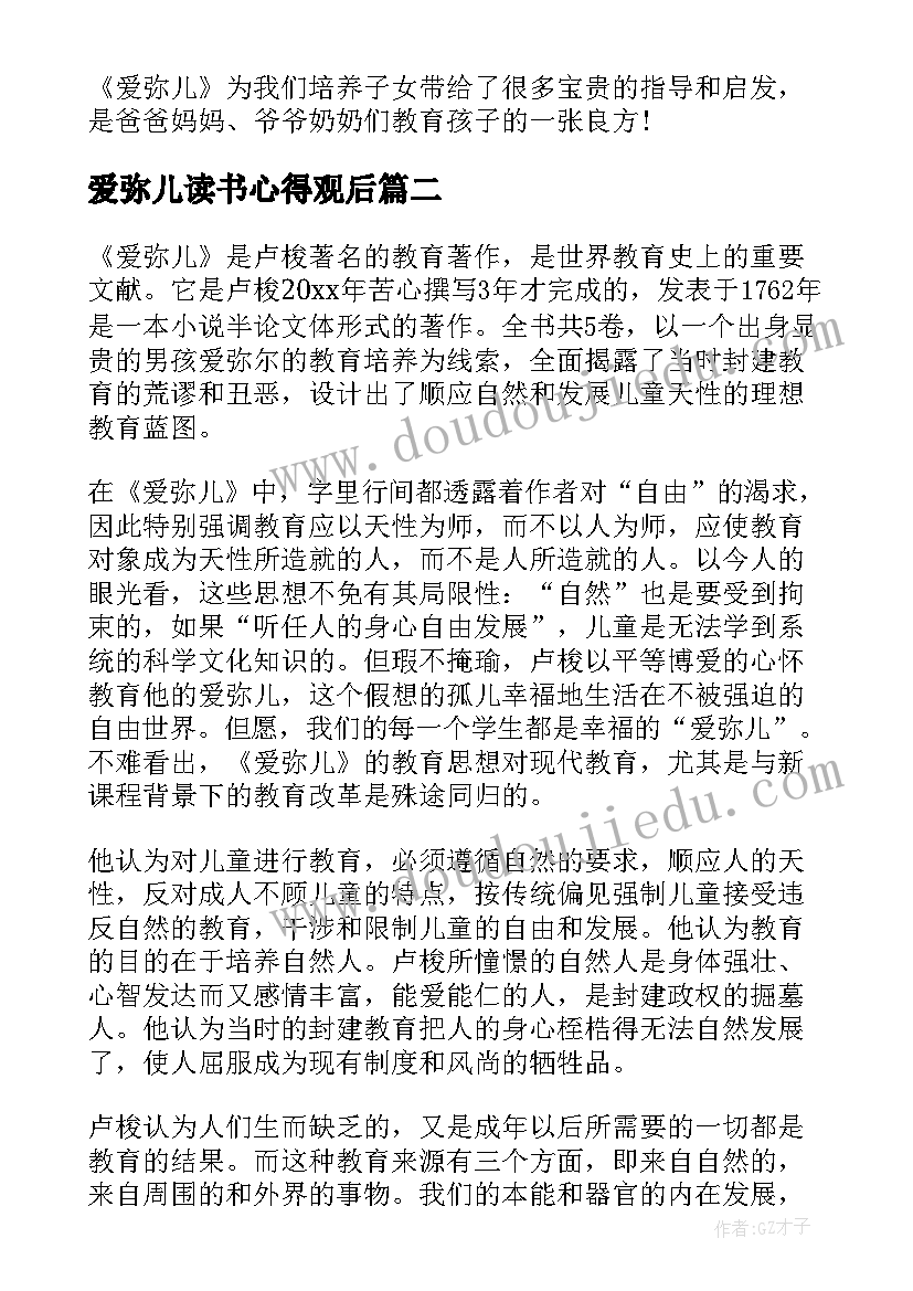 爱弥儿读书心得观后(实用8篇)