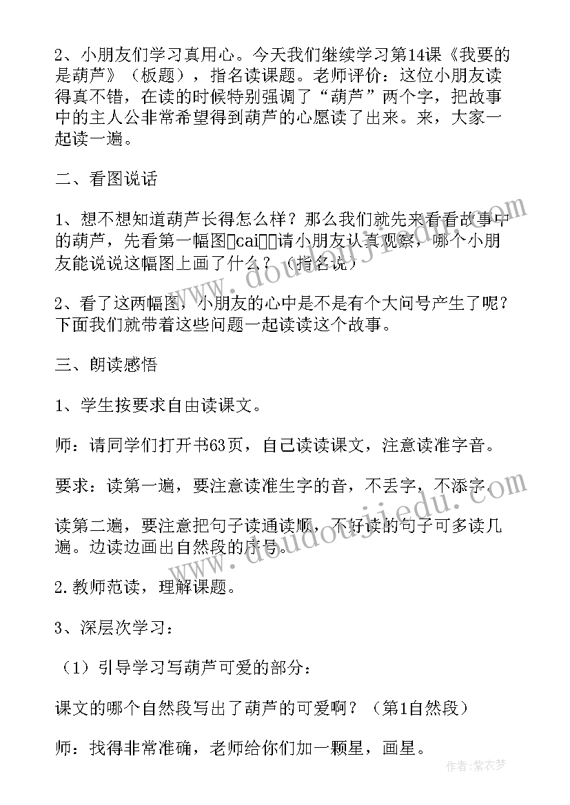 最新二年级我要的是葫芦说课稿(优质11篇)