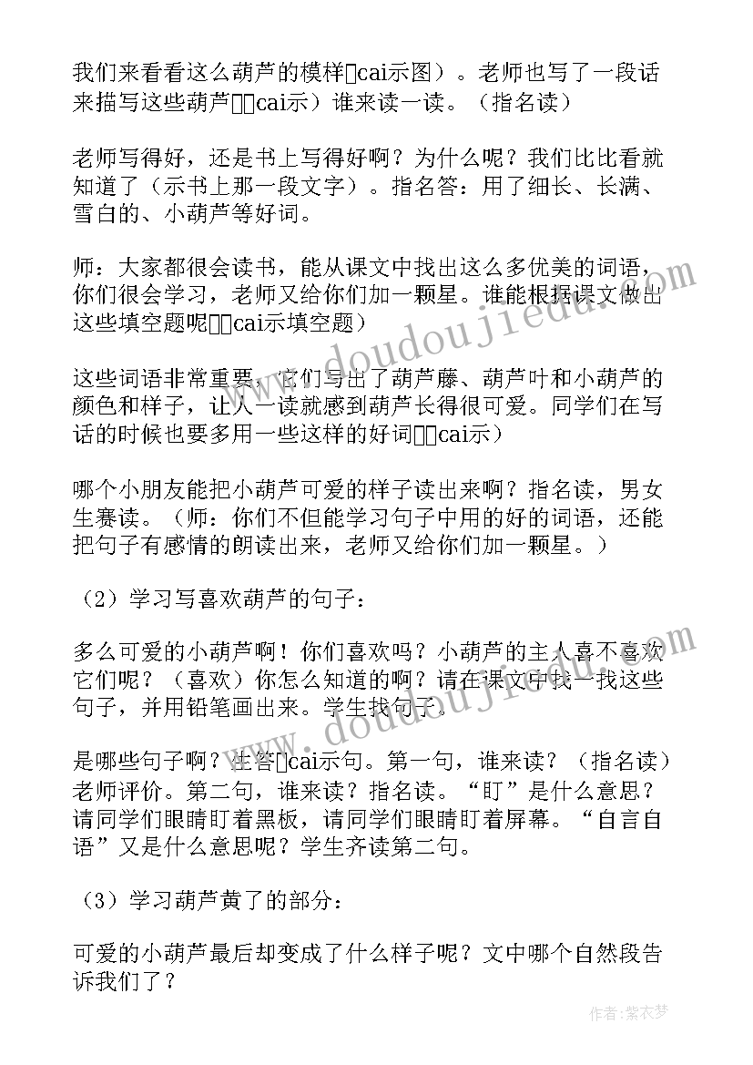 最新二年级我要的是葫芦说课稿(优质11篇)