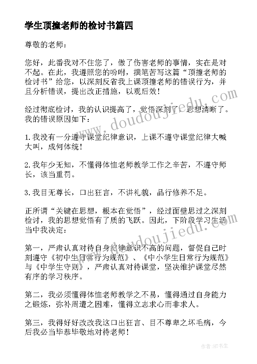 2023年学生顶撞老师的检讨书 学生顶撞老师检讨书(汇总13篇)