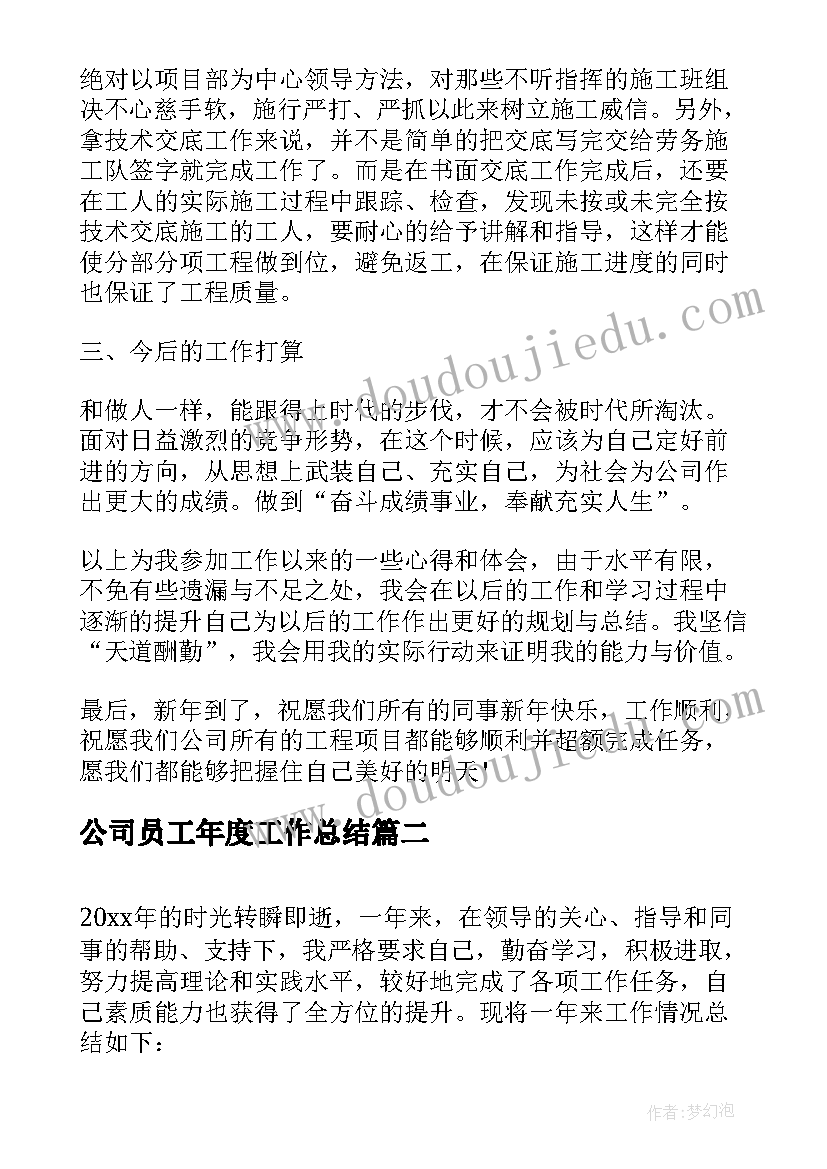 最新公司员工年度工作总结 公司年度工作总结报告范例(通用17篇)