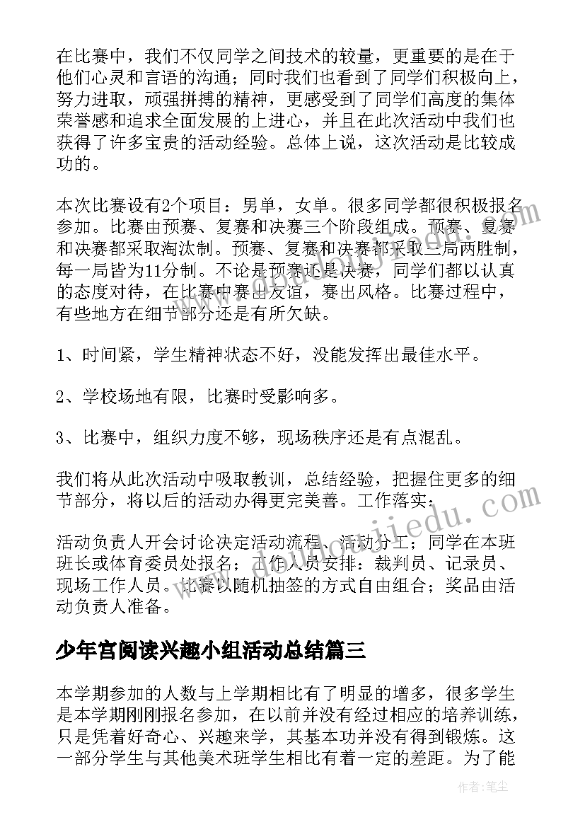 2023年少年宫阅读兴趣小组活动总结 少年宫乒乓球兴趣小组活动总结(优质8篇)